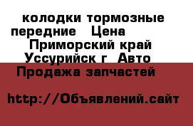 колодки тормозные передние › Цена ­ 1 000 - Приморский край, Уссурийск г. Авто » Продажа запчастей   